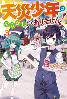 天災少年はやらかしたくありません!3