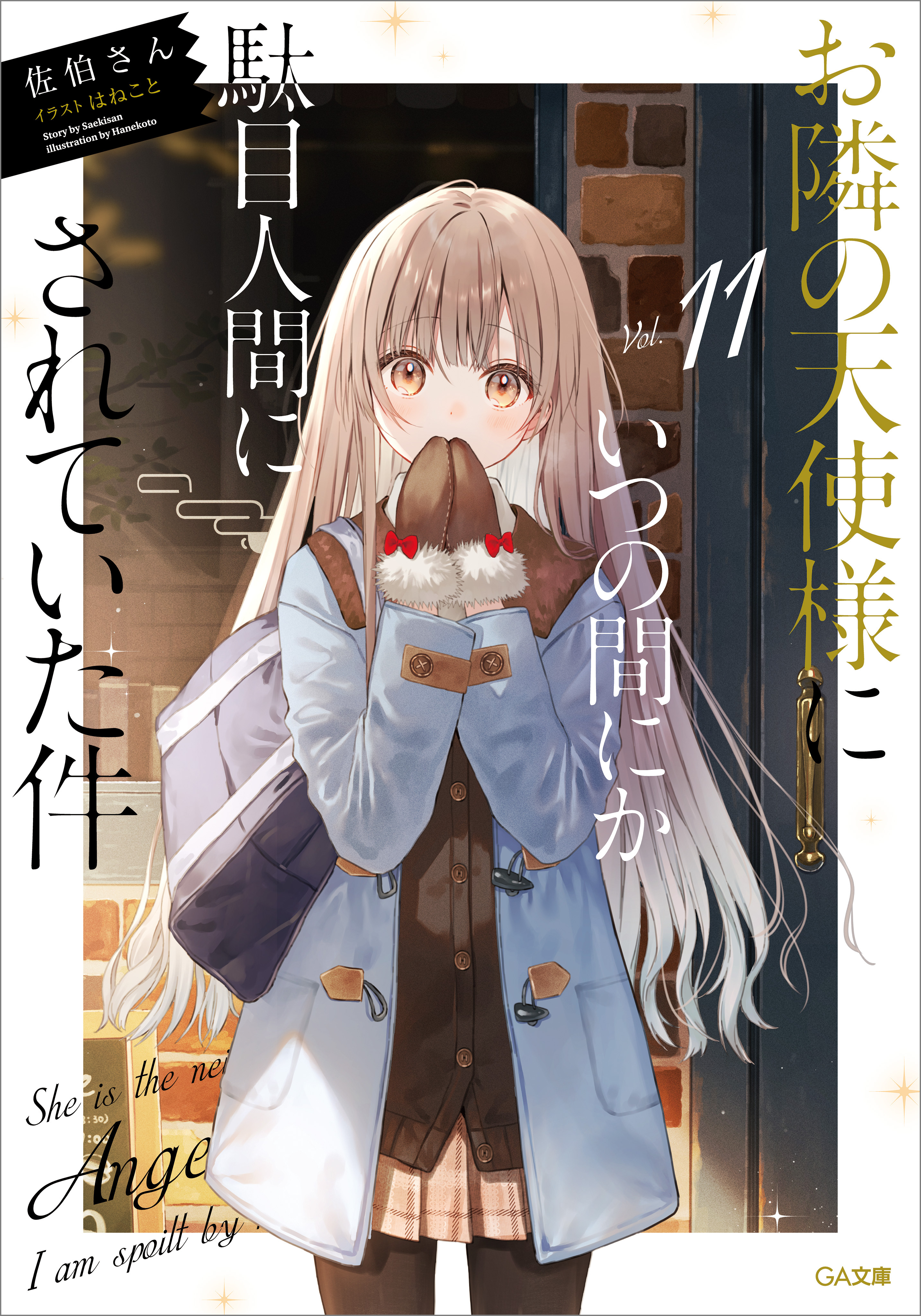 お隣の天使様にいつの間にか駄目人間にされていた件１１