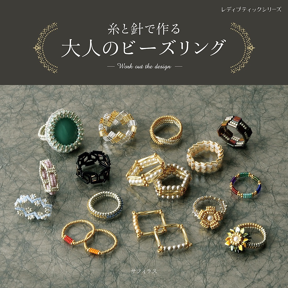 糸と針で作る 大人のビーズリング