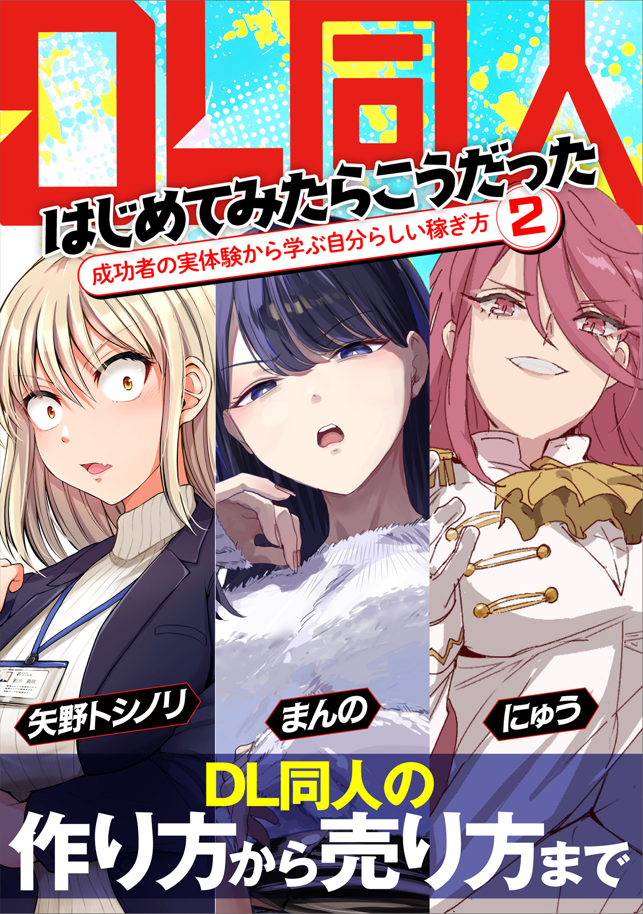 DL同人、はじめてみたらこうだった　成功者の実体験から学ぶ自分らしい稼ぎ方2