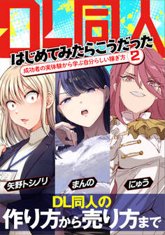 DL同人、はじめてみたらこうだった 成功者の実体験から学ぶ自分らしい稼ぎ方2