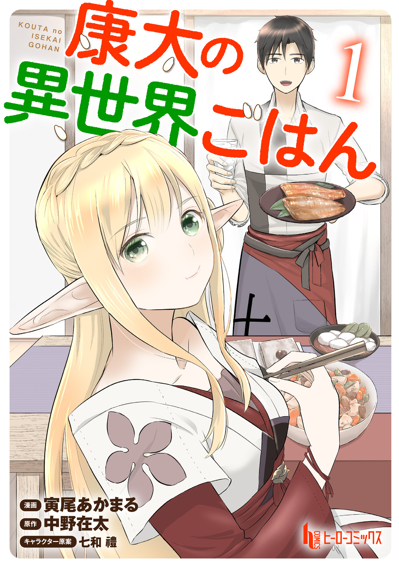 康太の異世界ごはん　【単行本版】