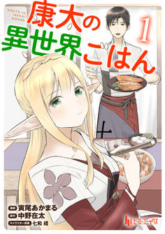 康太の異世界ごはん 【単行本版】