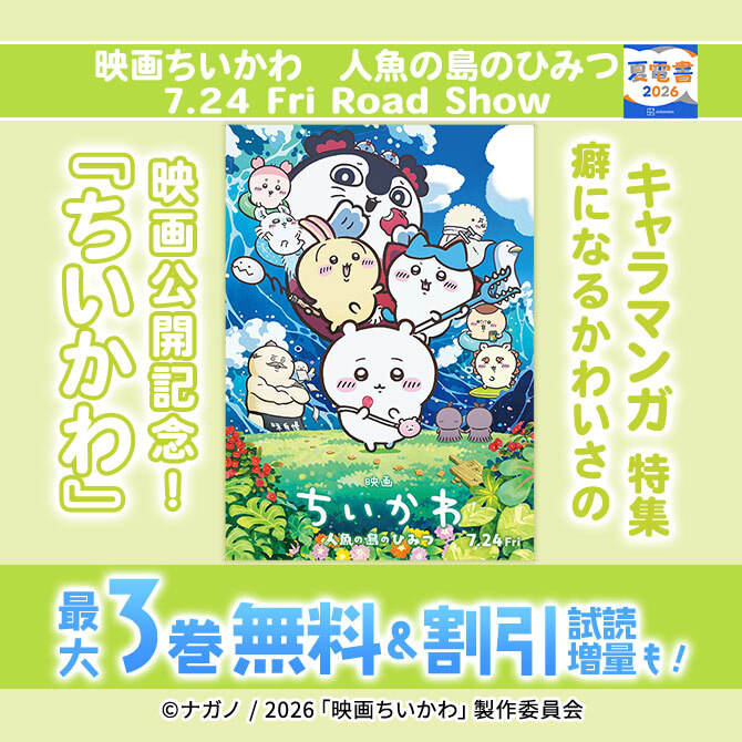 『ちいかわ』映画公開記念! 癖になるかわいさのキャラマンガ特集