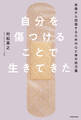 自分を傷つけることで生きてきた 自傷から回復するための心と体の処方箋