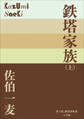 P+D BOOKS 鉄塔家族(上)