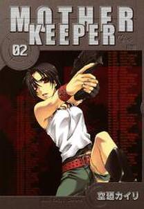 MOTHER KEEPER　２巻