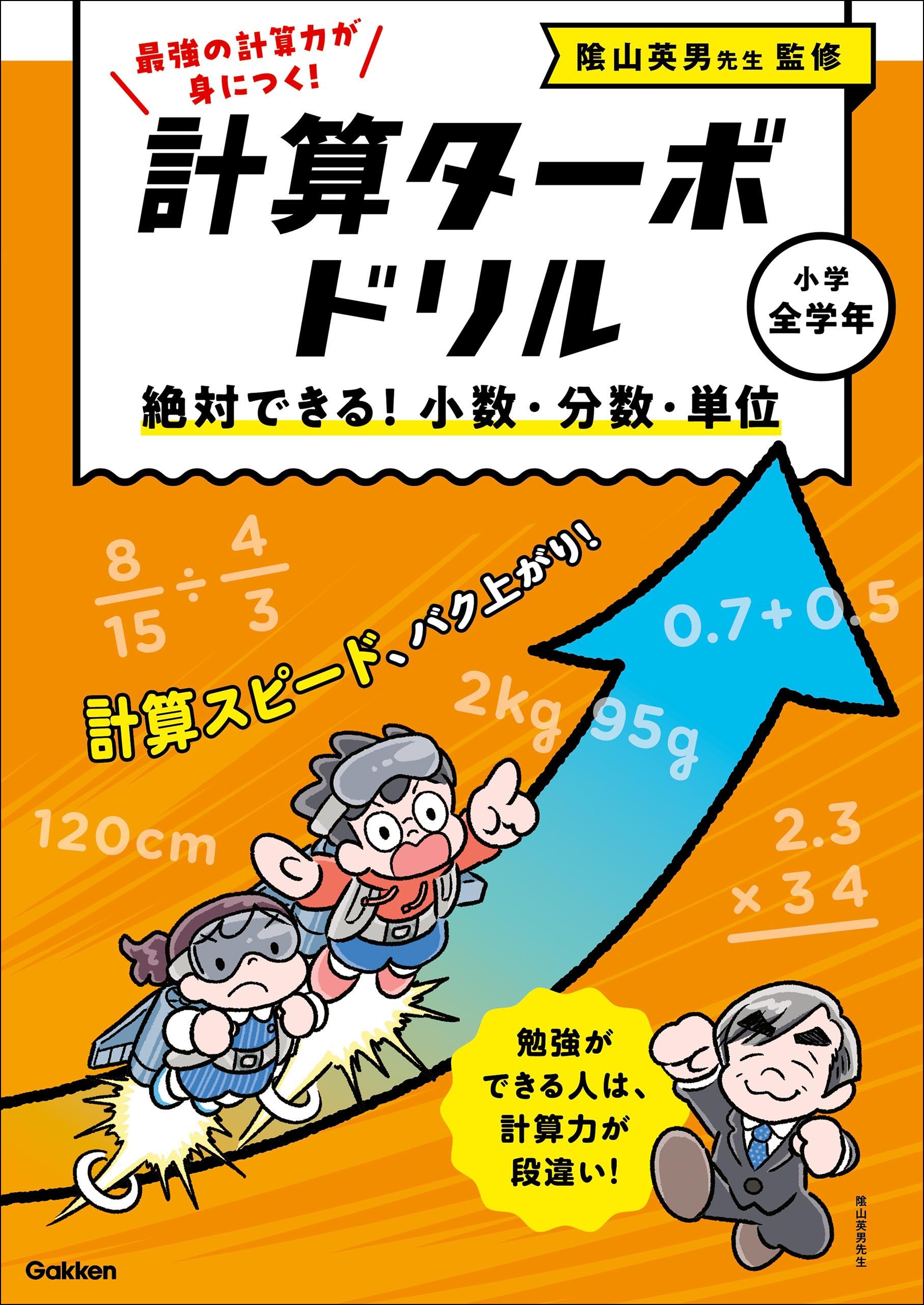 計算ターボドリル 絶対できる！ 小数・分数・単位