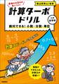 計算ターボドリル 絶対できる! 小数・分数・単位