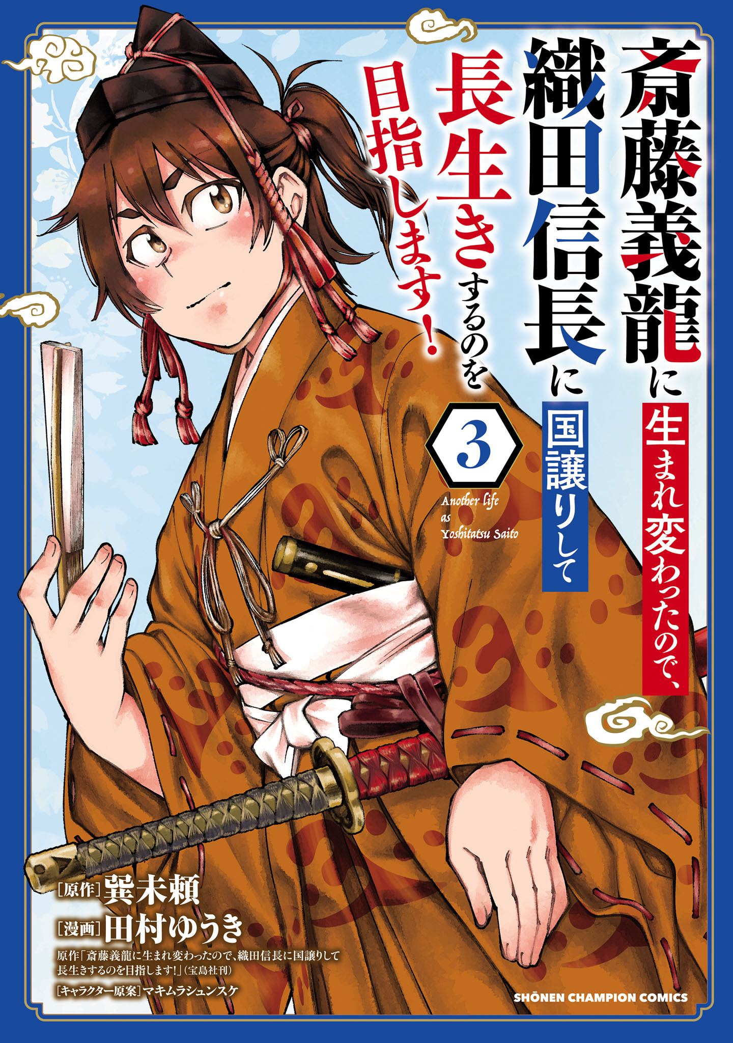 【期間限定　無料お試し版】斎藤義龍に生まれ変わったので、織田信長に国譲りして長生きするのを目指します！　3