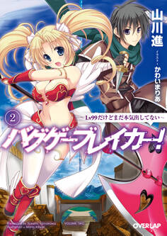 バグゲーブレイカー!