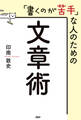 「書くのが苦手」な人のための文章術