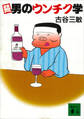 続 男のウンチク学