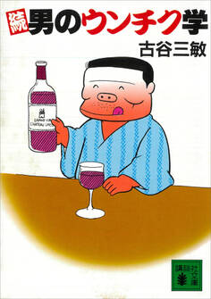 続 男のウンチク学