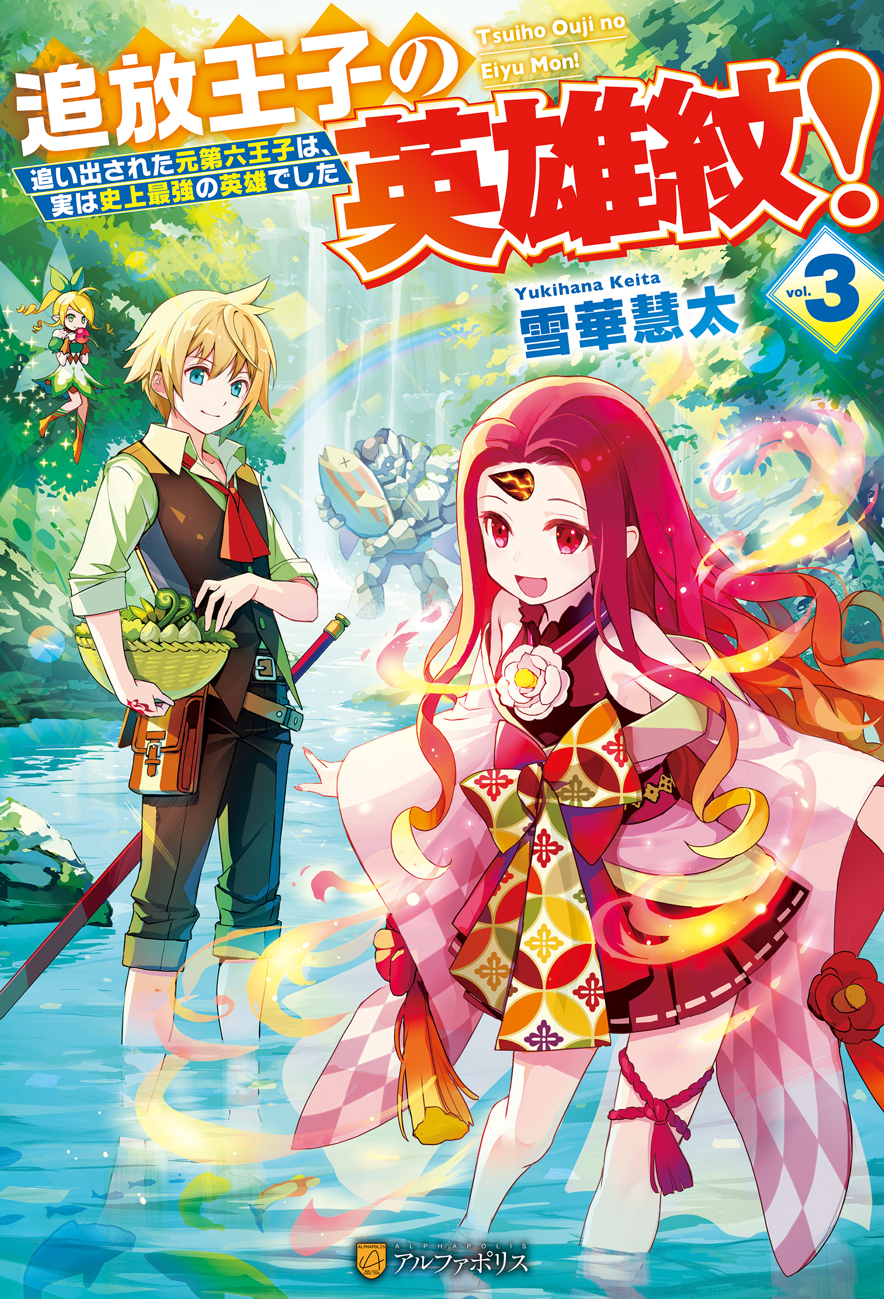 追放王子の英雄紋！　追い出された元第六王子は、実は史上最強の英雄でした３