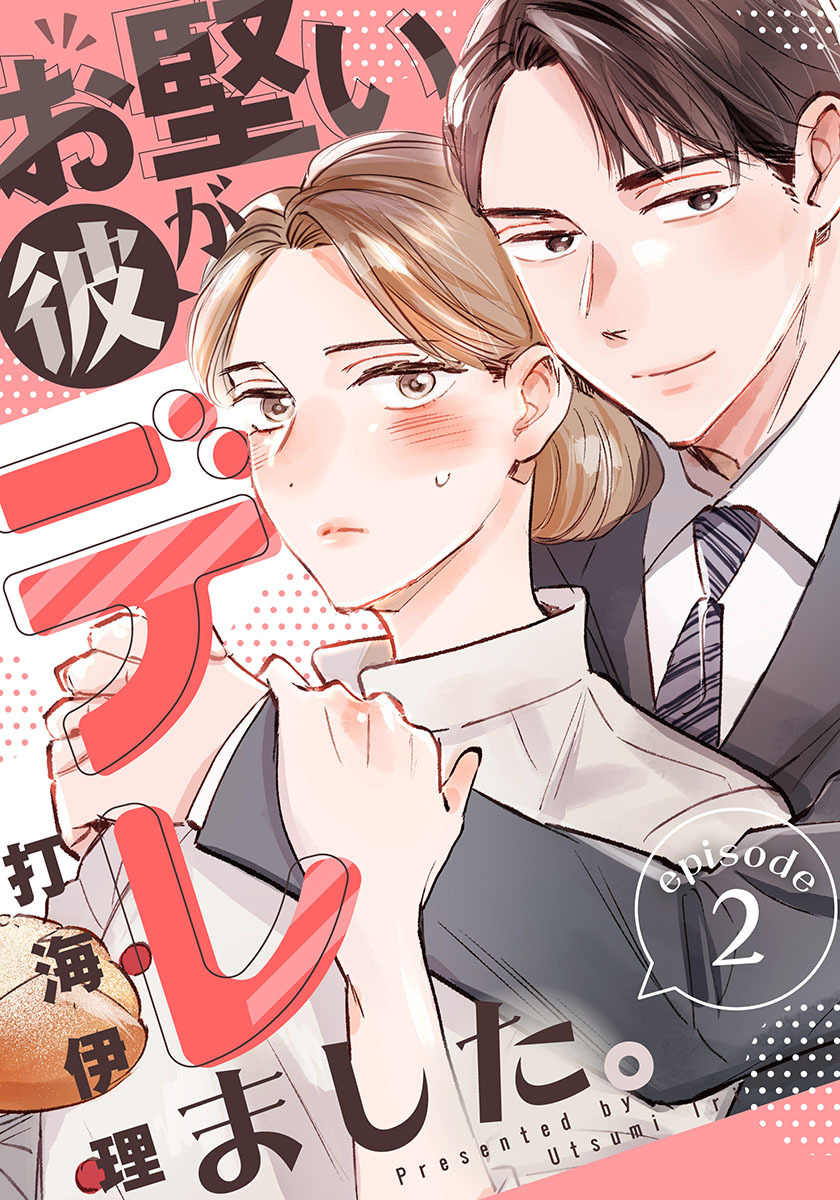 お堅い彼がデレました。 2巻