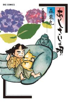 あじさいの唄 てのひらの巻