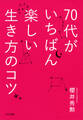 70代がいちばん楽しい生き方のコツ(きずな出版)