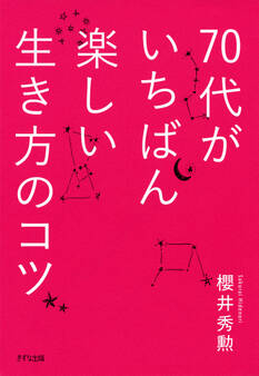70代がいちばん楽しい生き方のコツ(きずな出版)