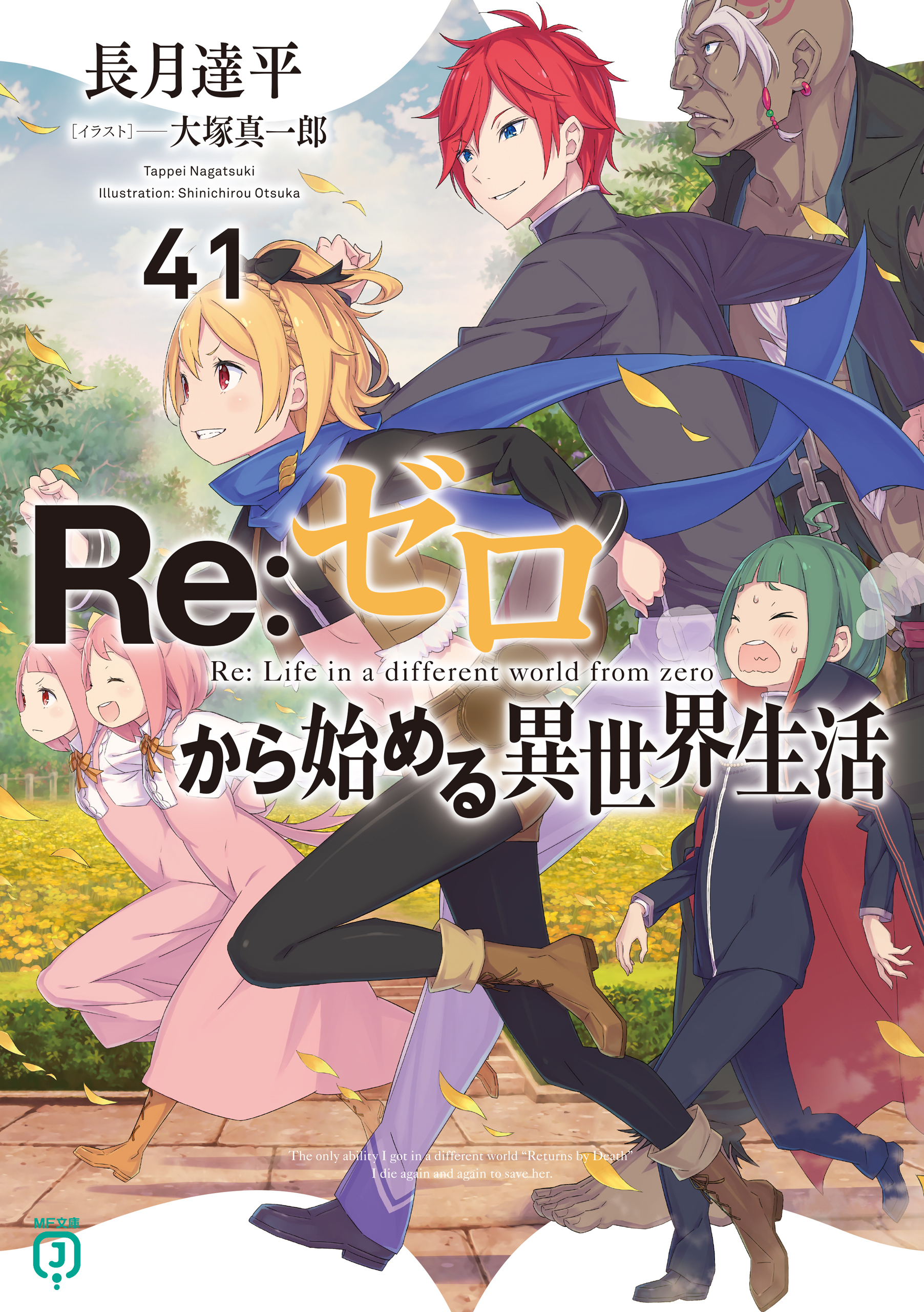 新規登録で全巻50％還元！】Re：ゼロから始める異世界生活35巻
