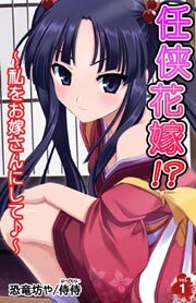 任侠花嫁!?～私をお嫁さんにして♪～1