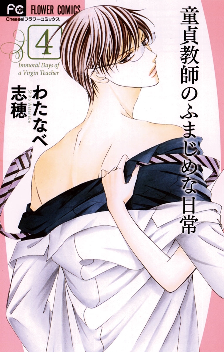童貞教師のふまじめな日常