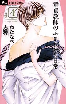 童貞教師のふまじめな日常