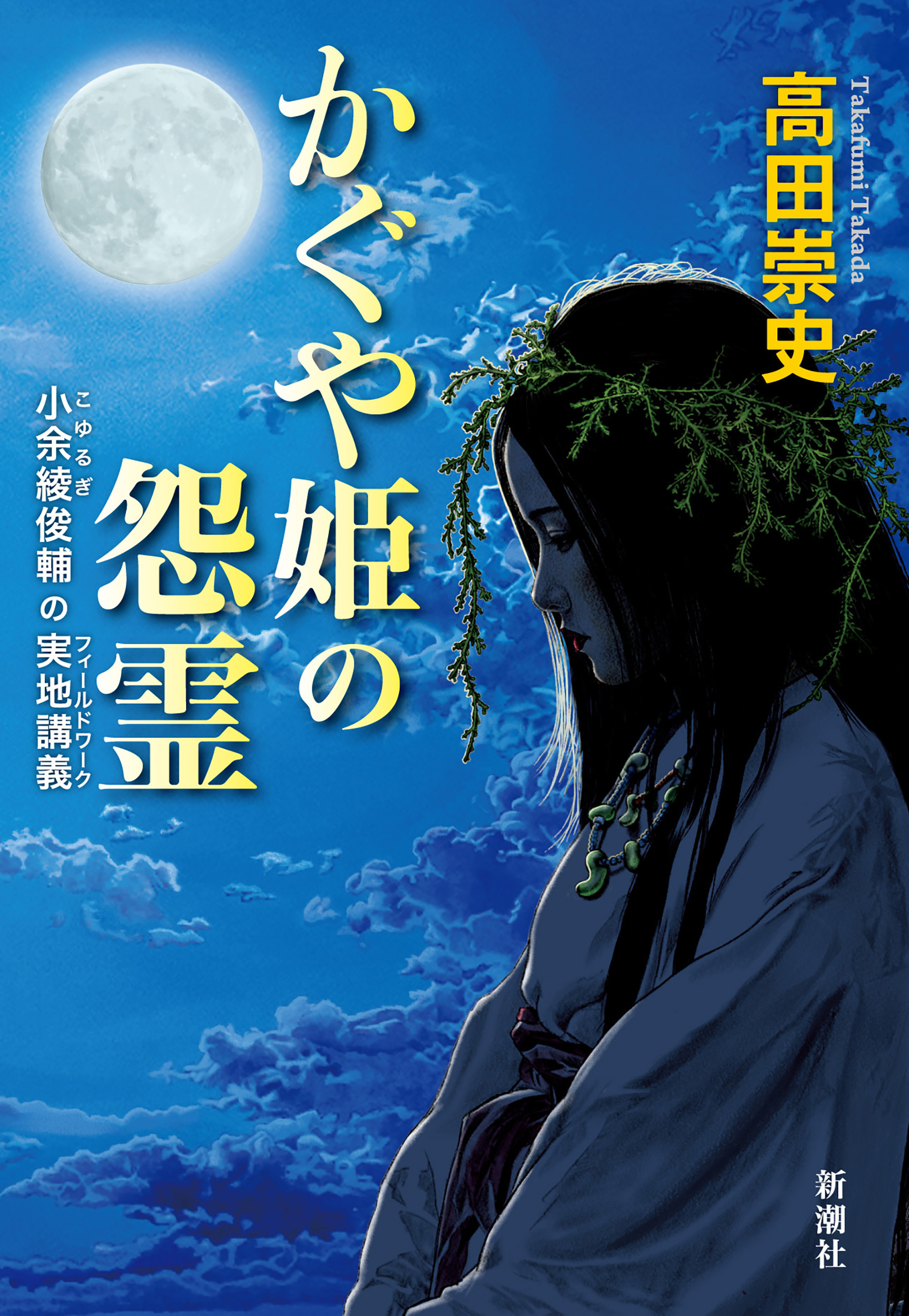 かぐや姫の怨霊―小余綾俊輔の実地講義―