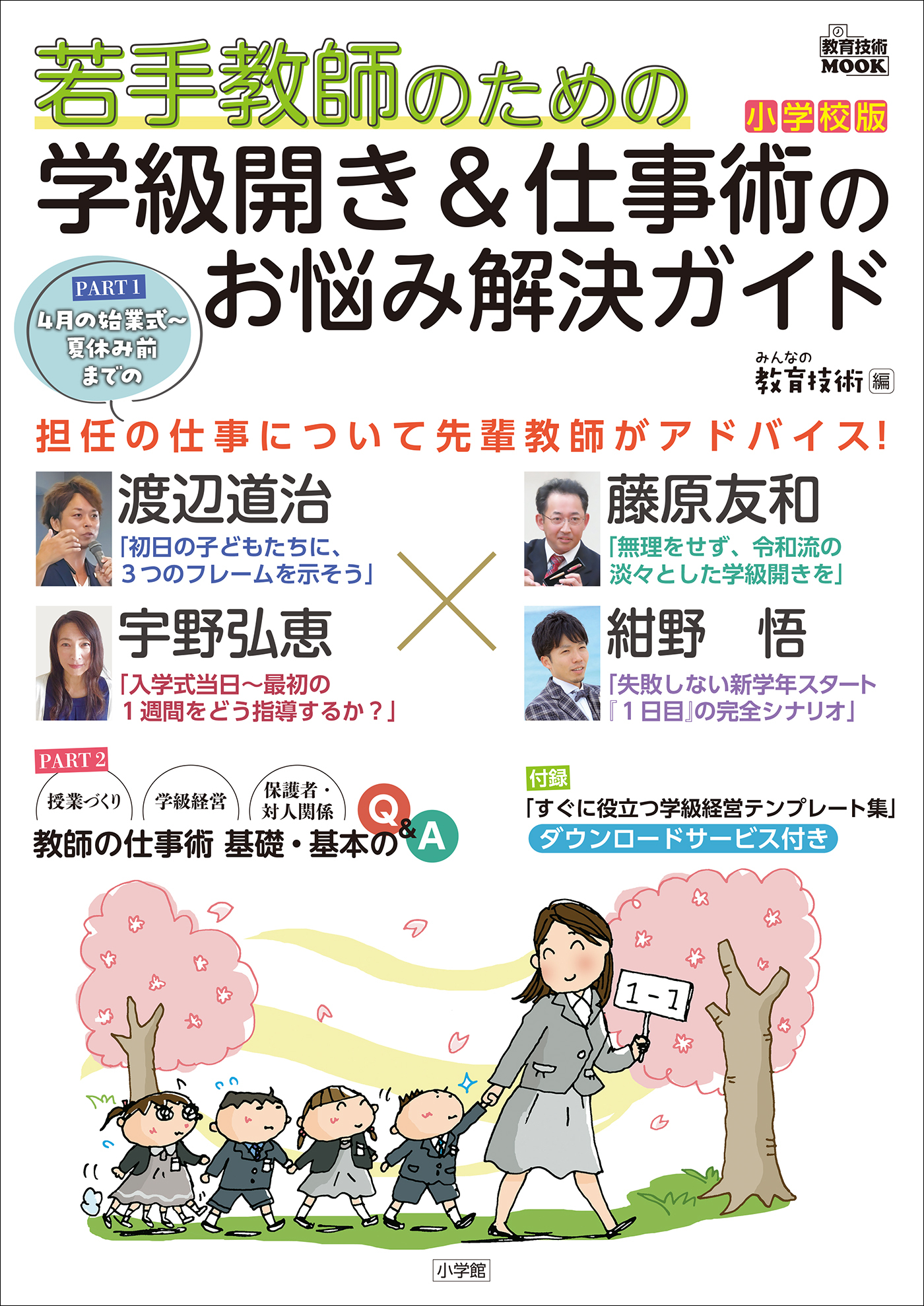 若手教師のための　学級開き＆仕事術のお悩み解決ガイド　小学校版