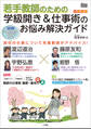 若手教師のための 学級開き&仕事術のお悩み解決ガイド 小学校版