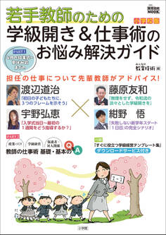 若手教師のための 学級開き&仕事術のお悩み解決ガイド 小学校版