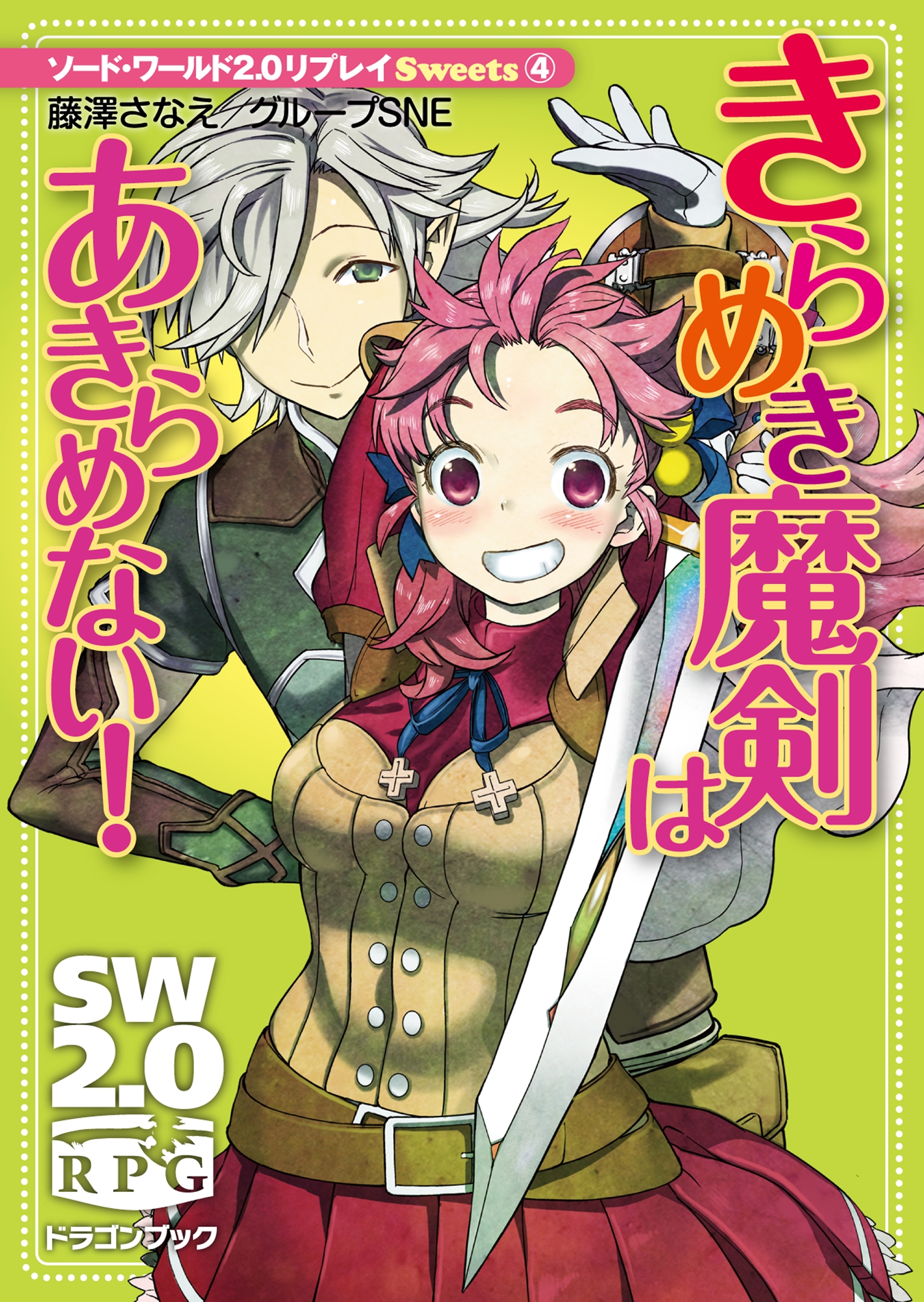 ソード・ワールド2.0リプレイ Ｓｗｅｅｔｓ