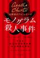 モノグラム殺人事件