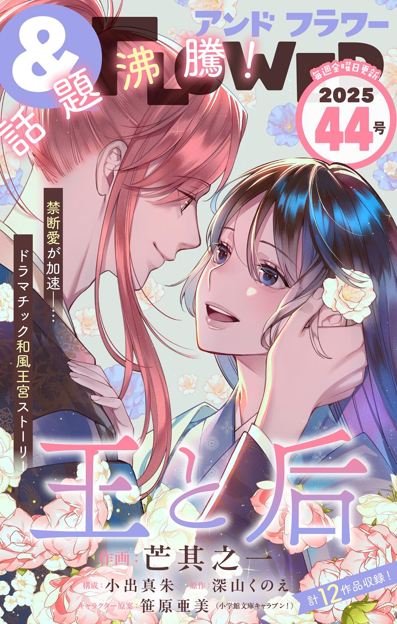 ＆フラワー　2025年44号