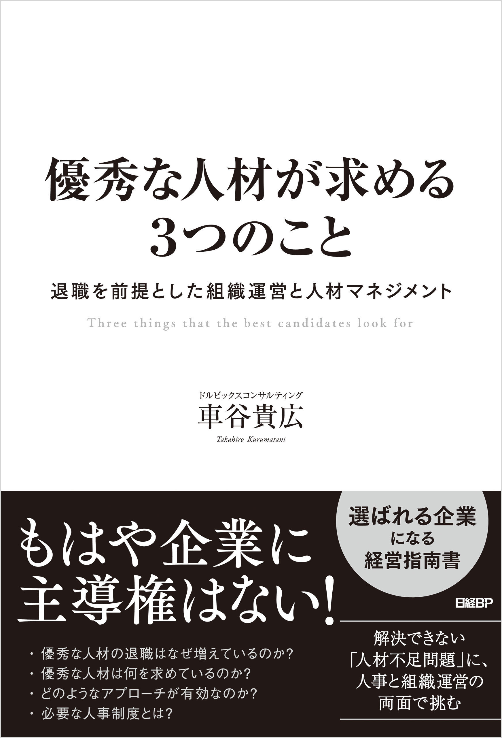 優秀な人材が求める３つのこと　退職を前提とした組織運営と人材マネジメント