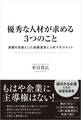 優秀な人材が求める3つのこと 退職を前提とした組織運営と人材マネジメント