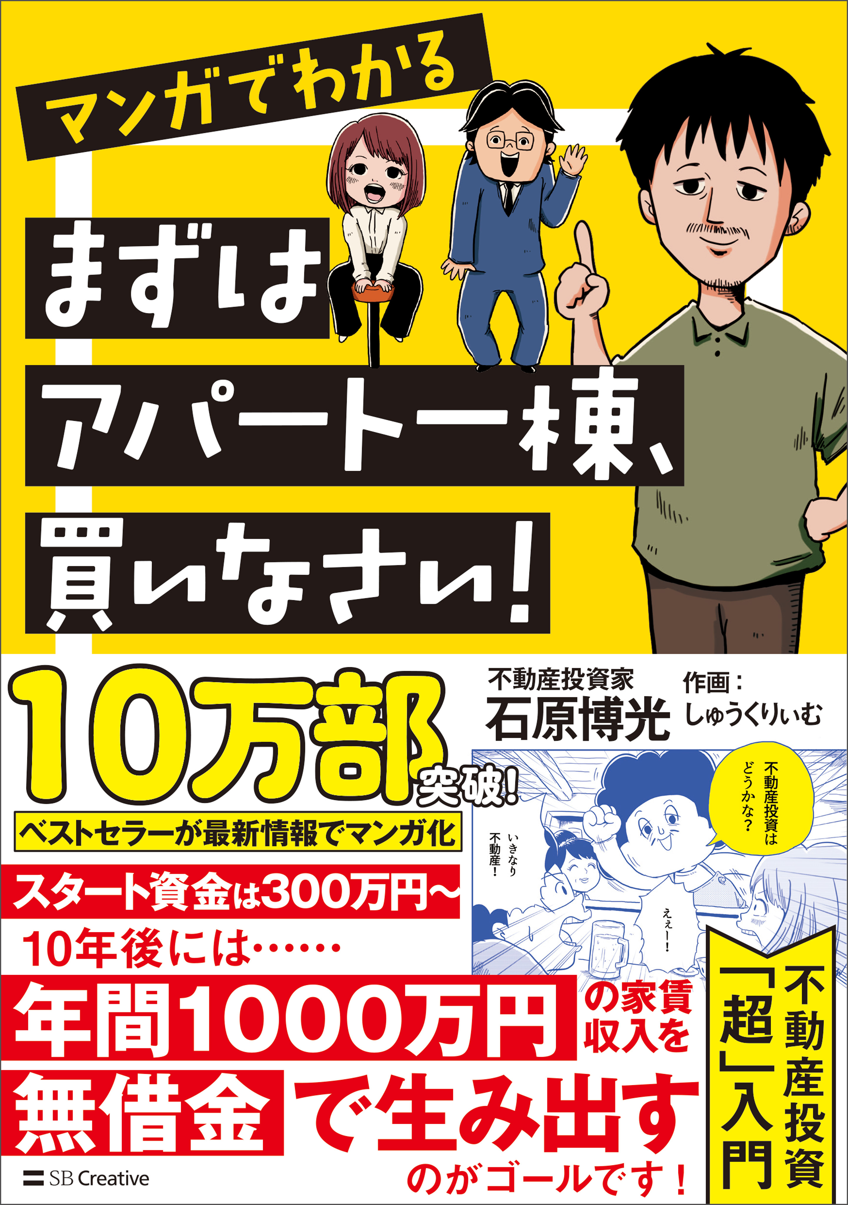 マンガでわかる　まずはアパート一棟、買いなさい！
