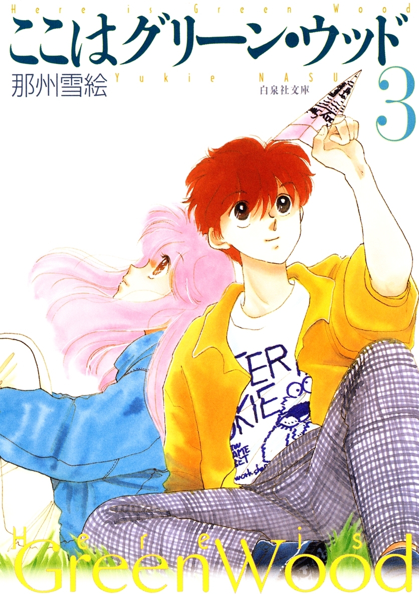 ここはグリーン・ウッド（３）