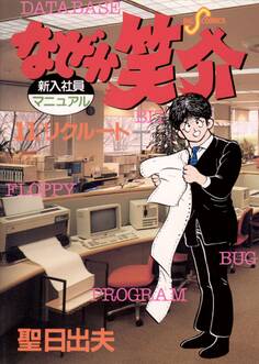 なぜか笑介(しょうすけ) 11