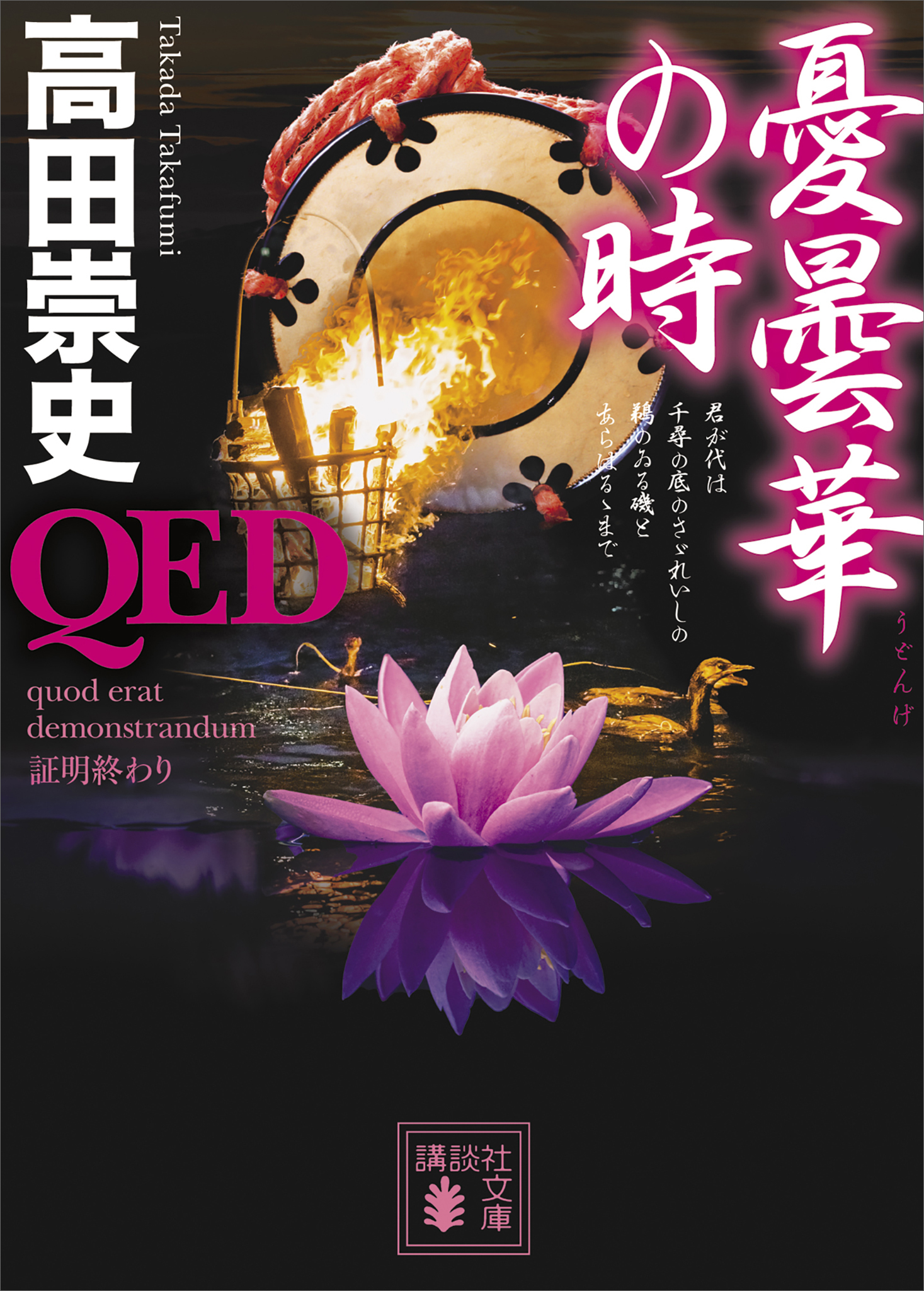 ＱＥＤ　憂曇華の時