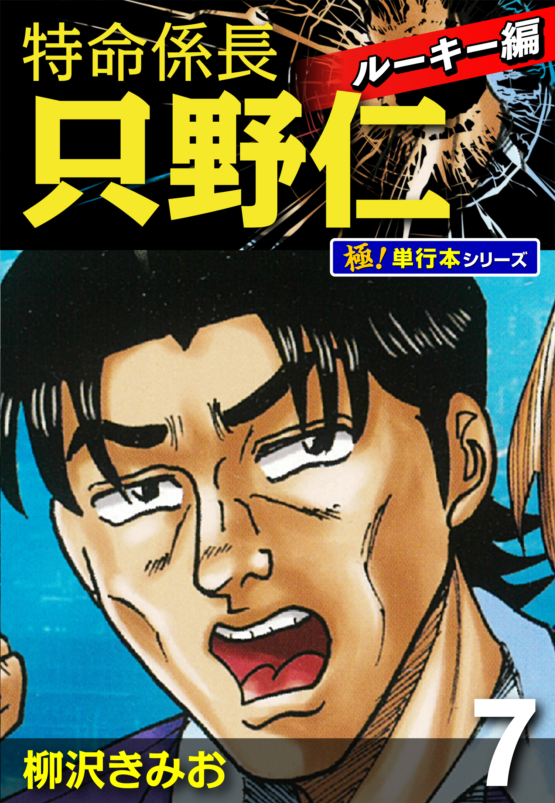 特命係長 只野仁 ルーキー編【極！単行本シリーズ】7巻