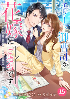 comic Berry's エリート御曹司が花嫁にご指名です(分冊版)