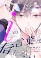 iの言葉は信じない【単話売】(2)