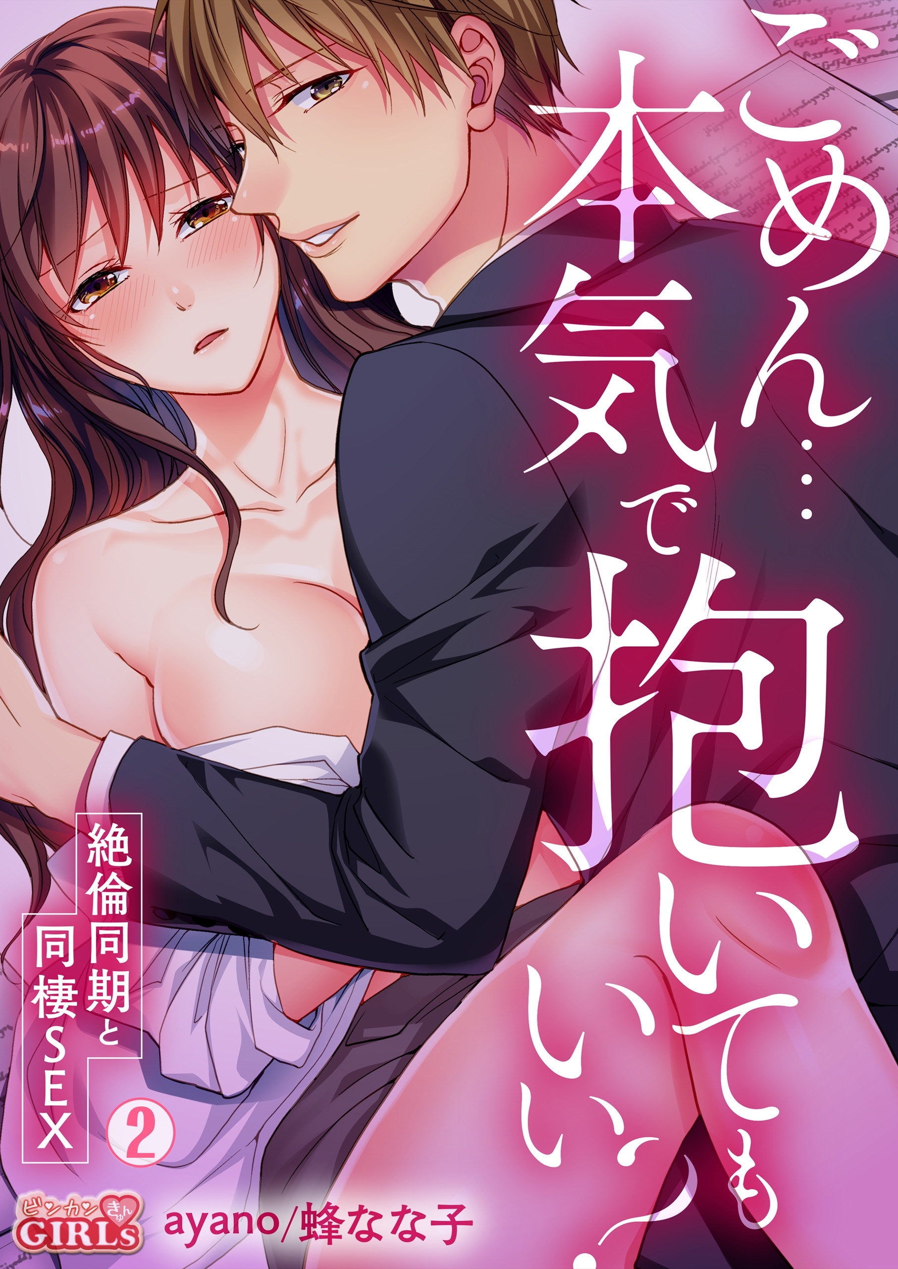 ごめん…本気で抱いてもいい？～絶倫同期と同棲SEX～(2)