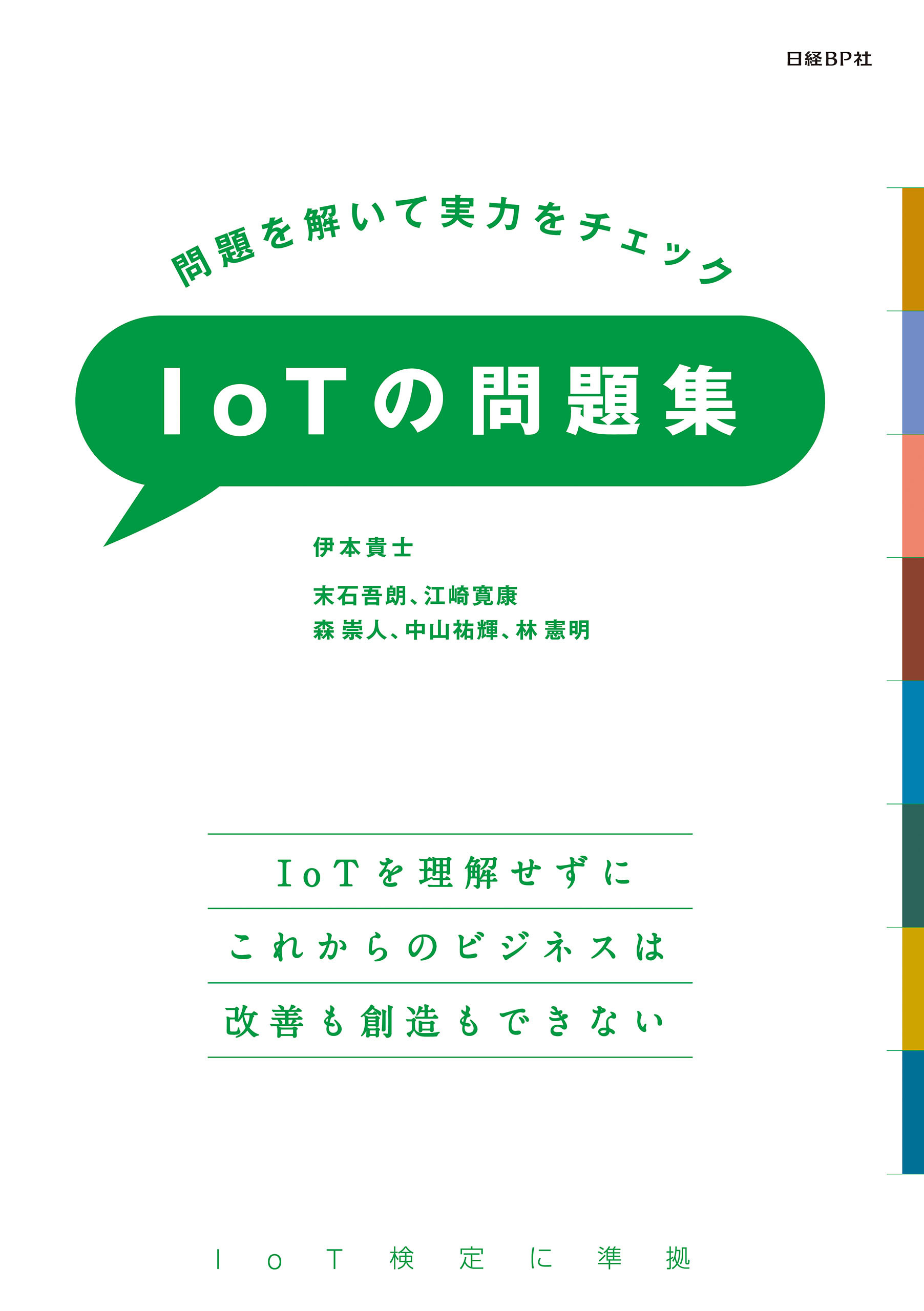 問題を解いて実力をチェック　IoTの問題集