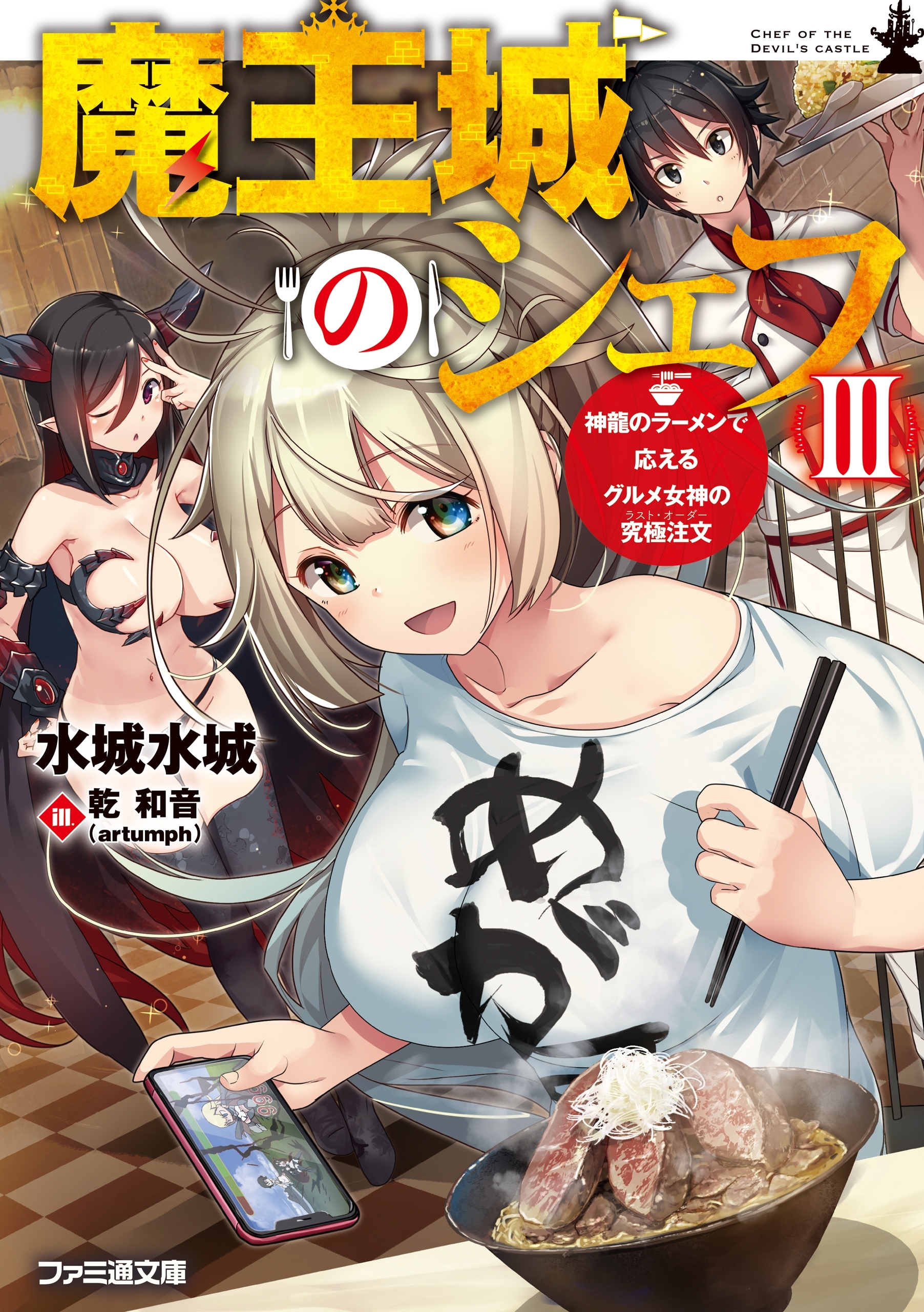 魔王城のシェフ