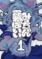 【期間限定 無料お試し版】みーちゃん死ねばいい 第一話 はじまり