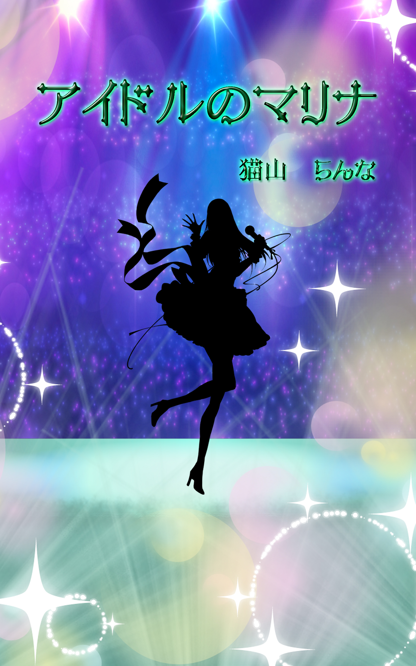 アイドルのマリナ