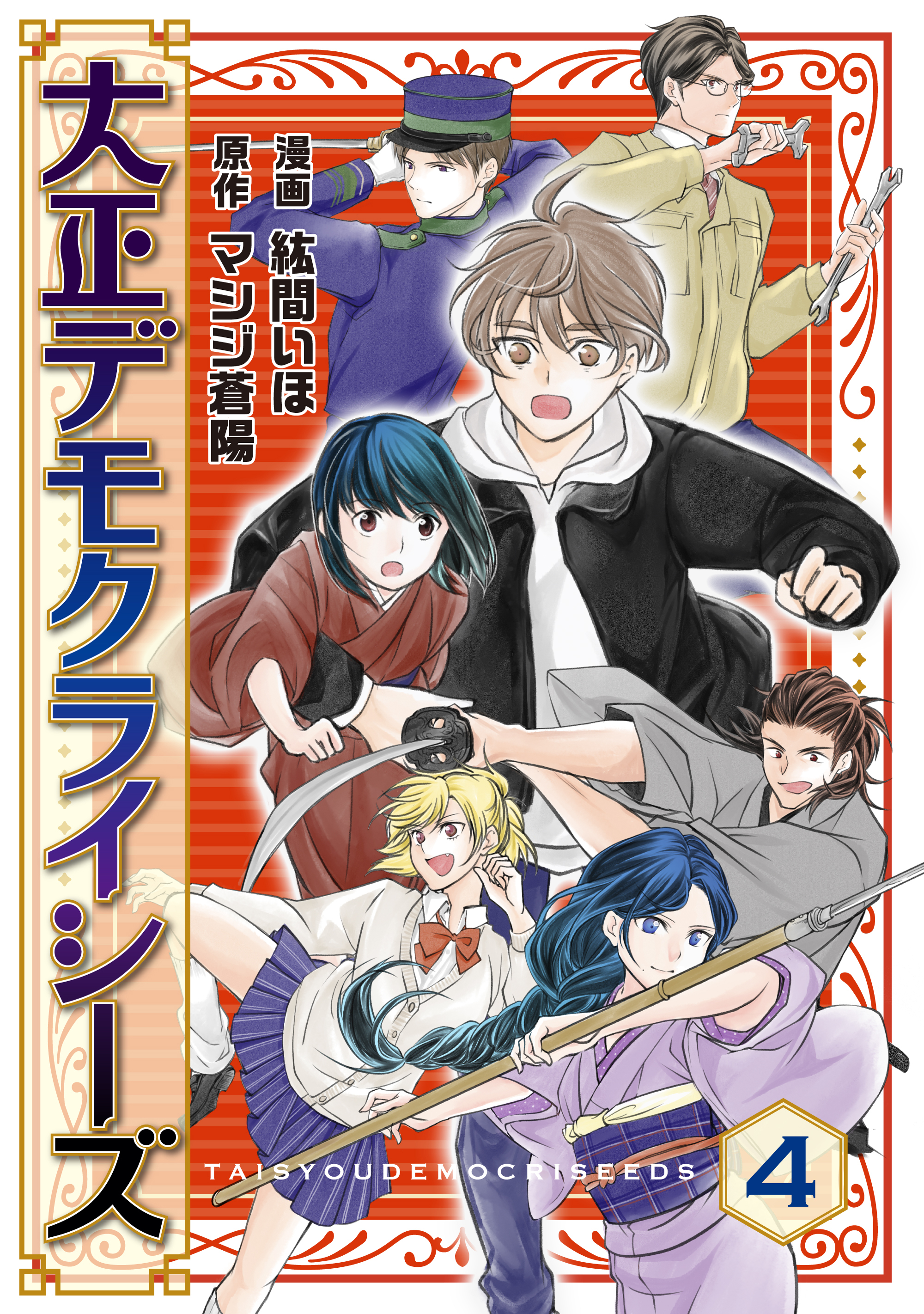 大正デモクライシーズ(4)