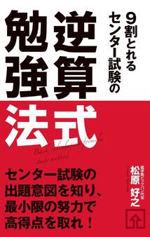 9割とれる センター試験の逆算式勉強法